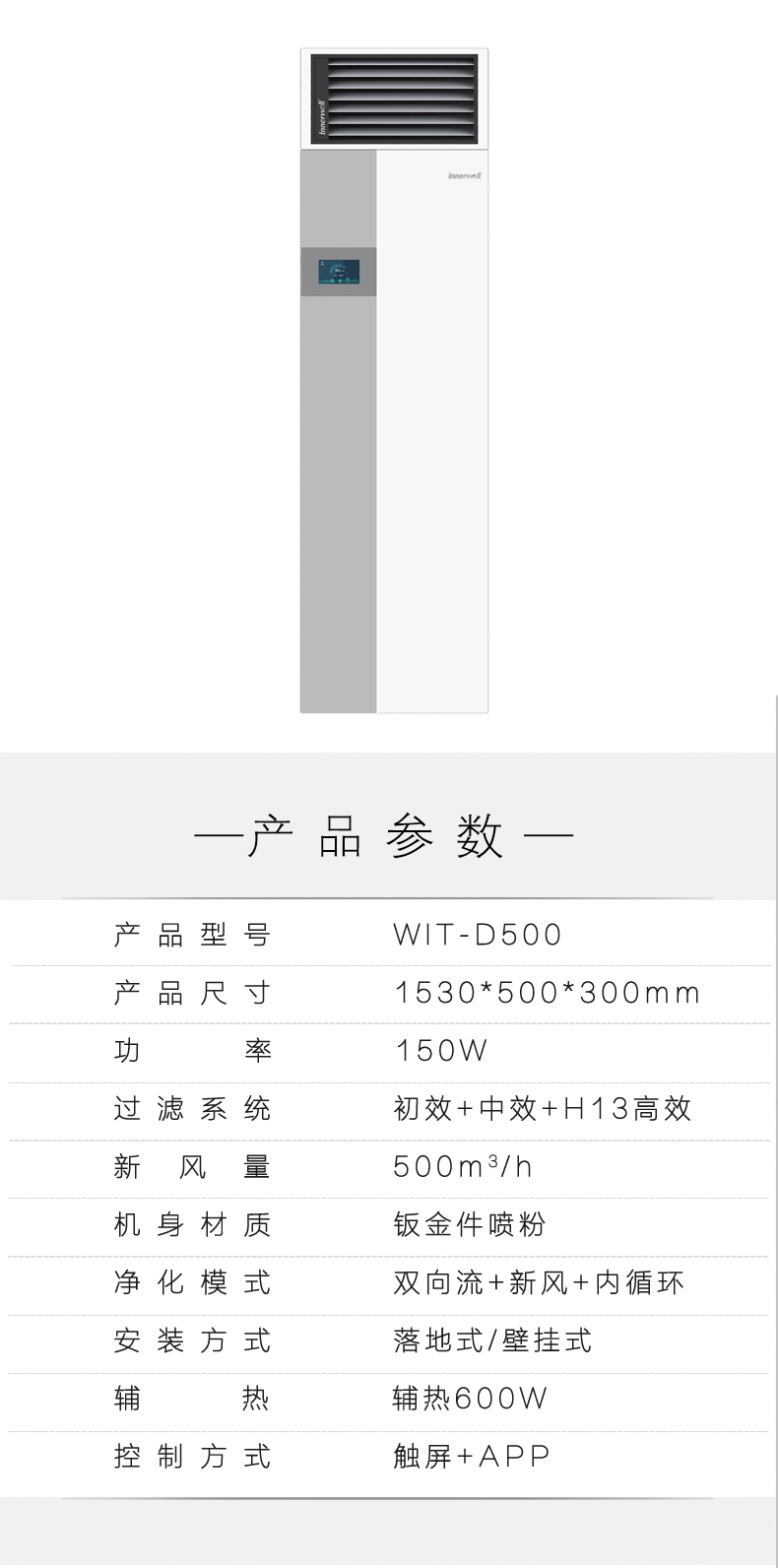 易能韋爾柜式新風系統WIT-D500
